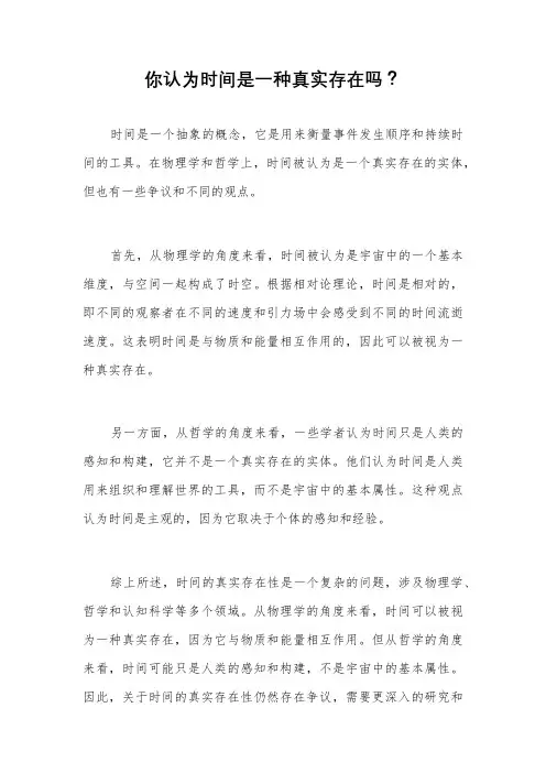 你认为时间是一种真实存在吗？