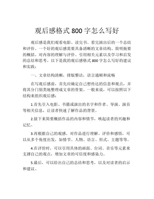 观后感格式800字怎么写好