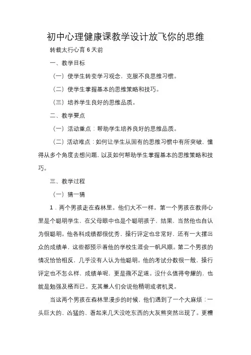 初中心理健康课教学设计放飞你的思维
