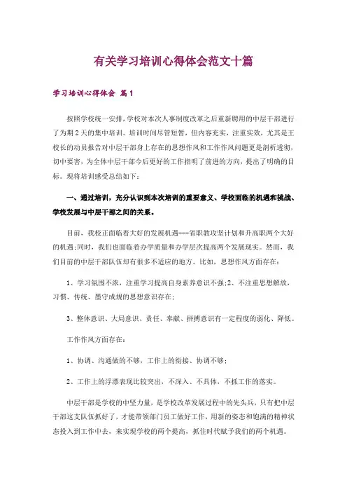 有关学习培训心得体会范文十篇