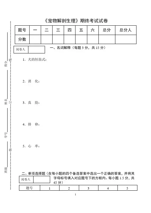 《宠物解剖生理》期终考试试卷