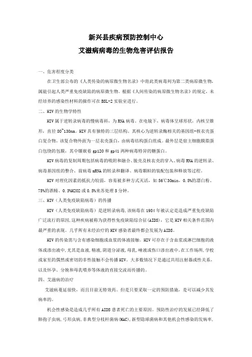 艾滋病病毒的生物危害评估报告