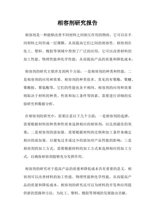 相容剂研究报告