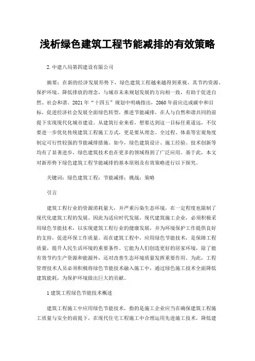浅析绿色建筑工程节能减排的有效策略