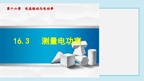 测量电功率PPT课件