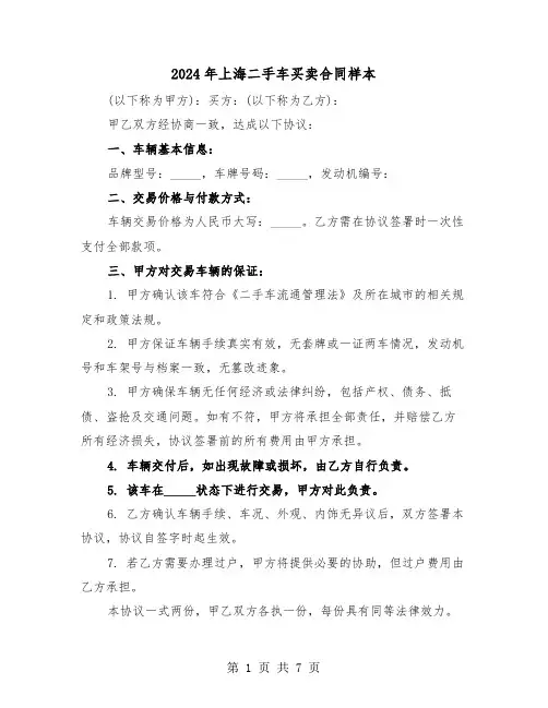 2024年上海二手车买卖合同样本（二篇）