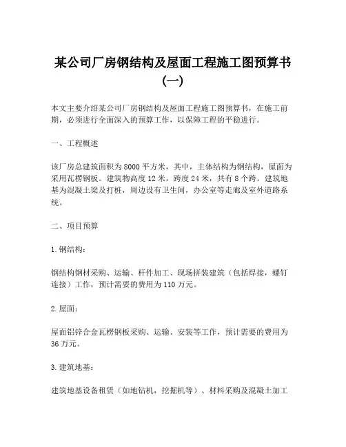 某公司厂房钢结构及屋面工程施工图预算书(一)