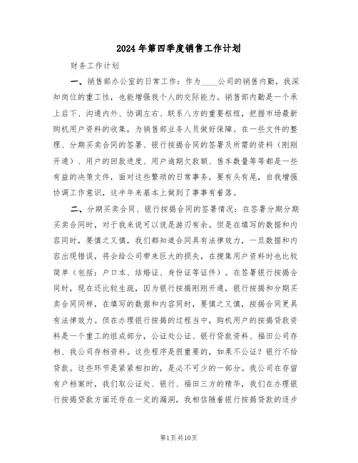 2024年第四季度销售工作计划（四篇）