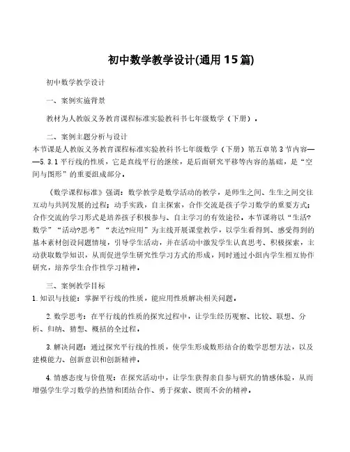 初中数学教学设计(通用15篇)