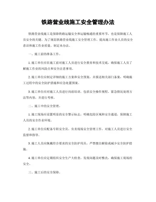 铁路营业线施工安全管理办法