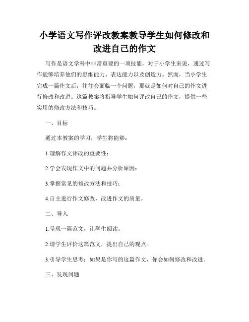 小学语文写作评改教案教导学生如何修改和改进自己的作文