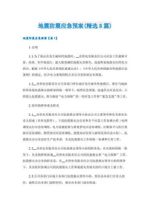 地震防震应急预案(精选8篇)