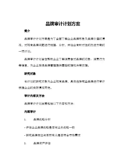 品牌审计计划方案