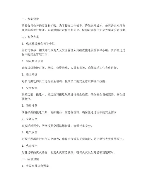 搬迁安全方案及应急预案
