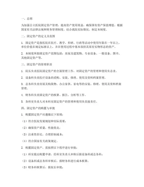 公立医院固定资产管理制度