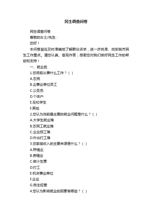 民生调查问卷