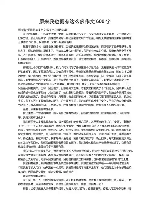 原来我也拥有这么多作文600字（精选3篇）
