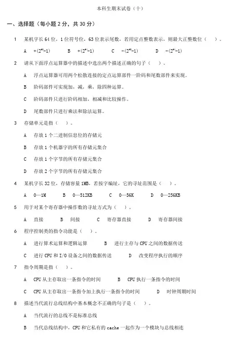 北京邮电大学计算机组成原理(第四版)自测试题库_试卷十