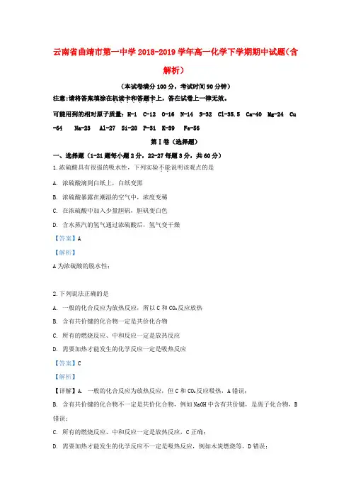 云南省曲靖市第一中学2018_2019学年高一化学下学期期中试题(含解析)