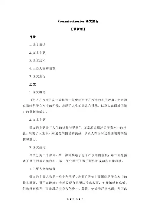 themaninthewater课文主旨