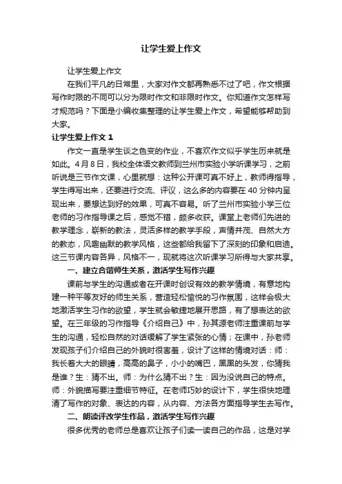 让学生爱上作文
