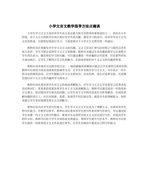 小学文言文教学指导方法点滴谈