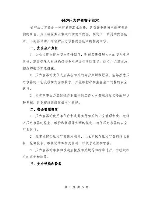 锅炉压力容器安全范本（2篇）