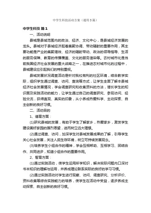 中学生科技活动方案（通用3篇）