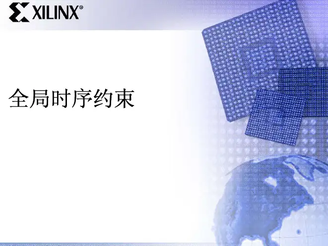FPGA全局时钟约束(Xilinx)