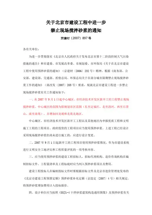 京建材〔2007〕897号_禁止现场搅拌砂浆的通知