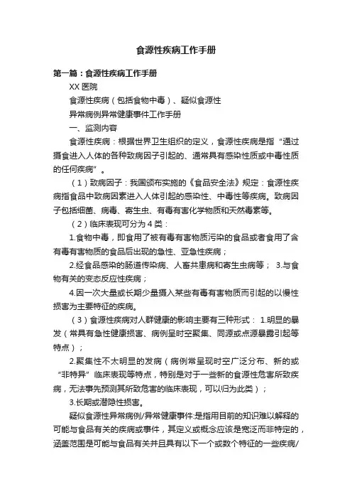 食源性疾病工作手册