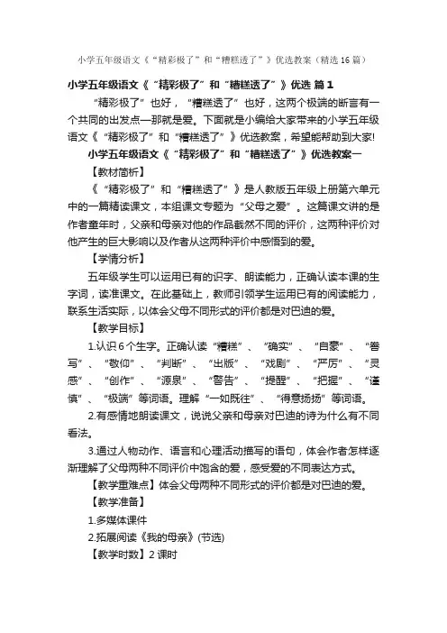 小学五年级语文《“精彩极了”和“糟糕透了”》优选教案（精选16篇）