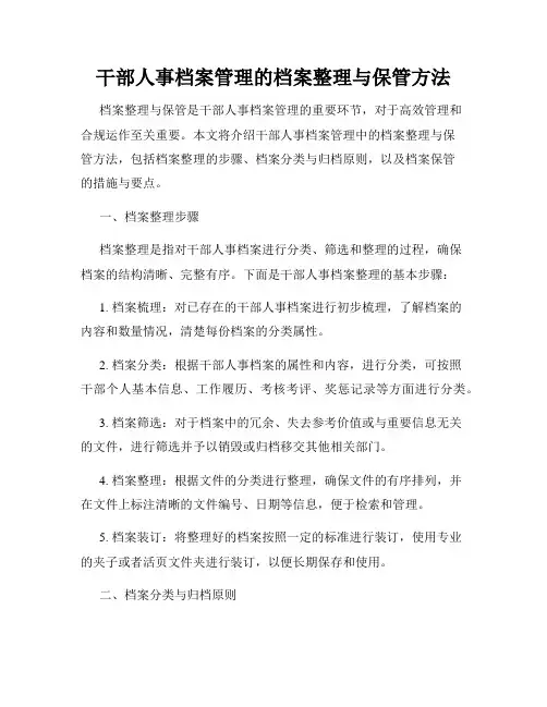 干部人事档案管理的档案整理与保管方法