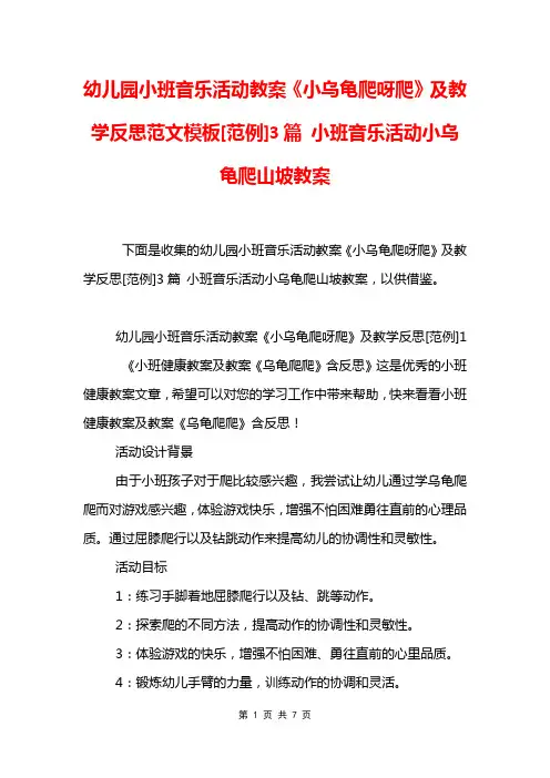 幼儿园小班音乐活动教案《小乌龟爬呀爬》及教学反思范文模板[范例]3篇 小班音乐活动小乌龟爬山坡教案