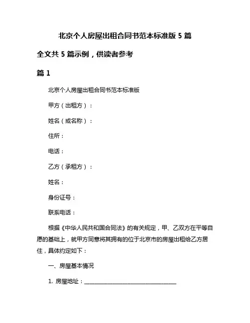 北京个人房屋出租合同书范本标准版5篇