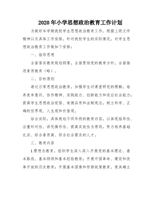 2020年小学思想政治教育工作计划