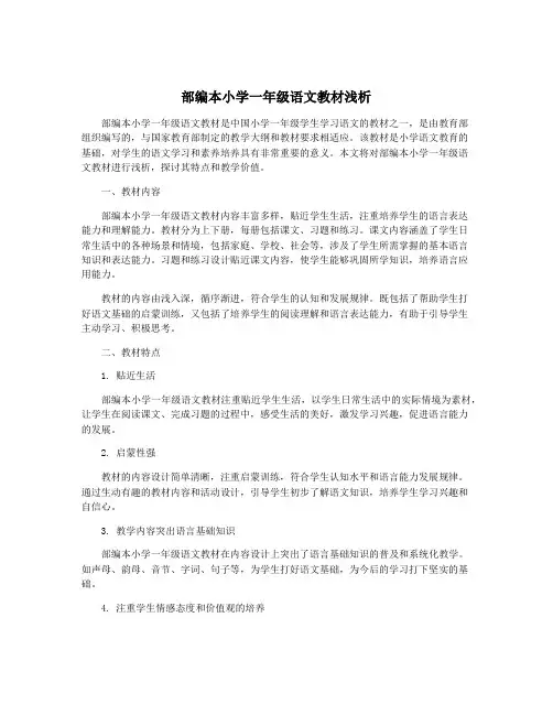 部编本小学一年级语文教材浅析
