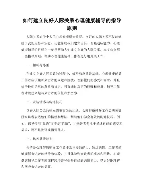 如何建立良好人际关系心理健康辅导的指导原则