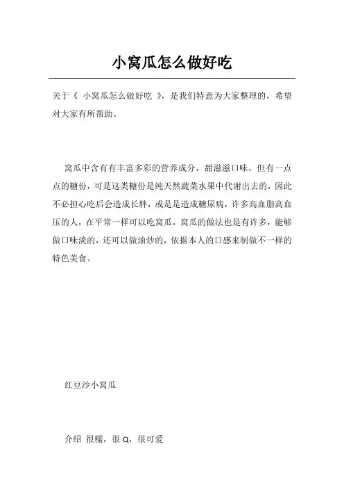小窝瓜怎么做好吃