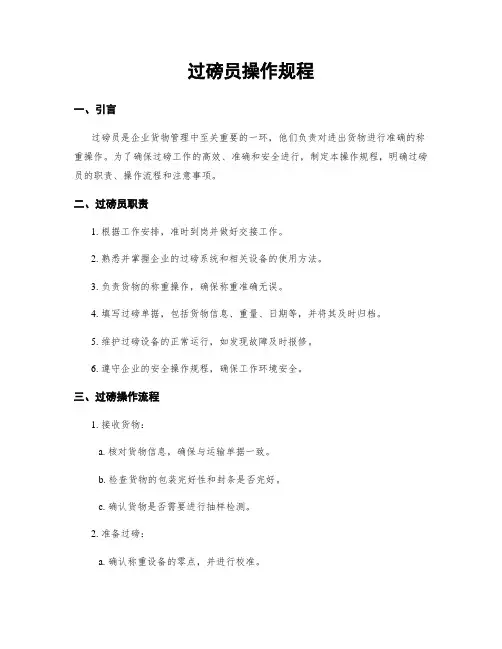 过磅员操作规程