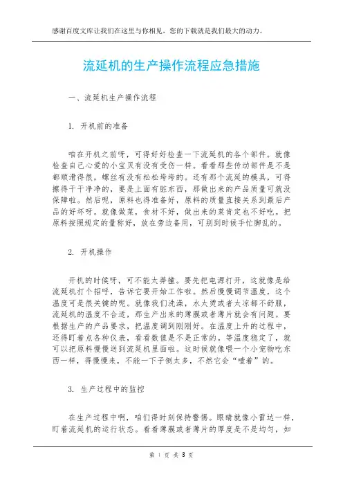 流延机的生产操作流程应急措施