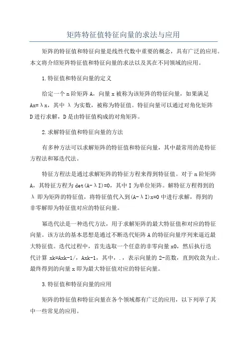 矩阵特征值特征向量的求法与应用