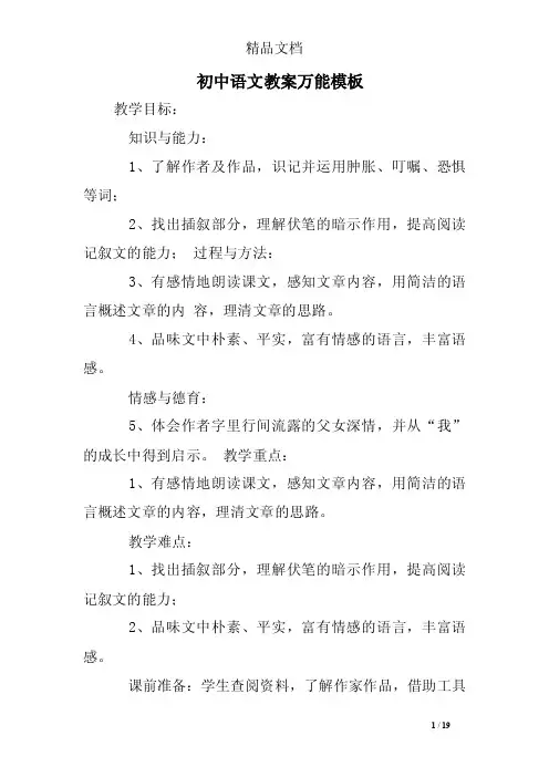 初中语文教案万能模板