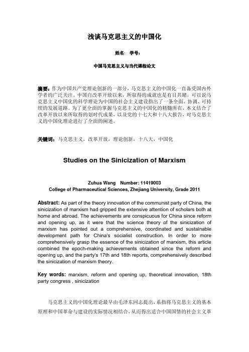 浅谈马克思主义的中国化-中国马克思主义与当代课程论文