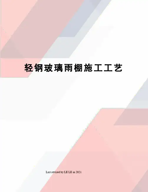 轻钢玻璃雨棚施工工艺