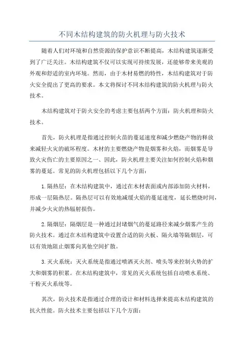 不同木结构建筑的防火机理与防火技术
