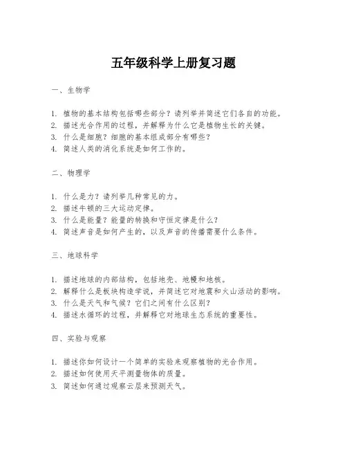 五年级科学上册复习题