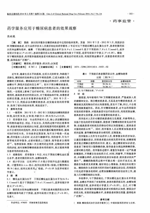 药学服务应用于糖尿病患者的效果观察