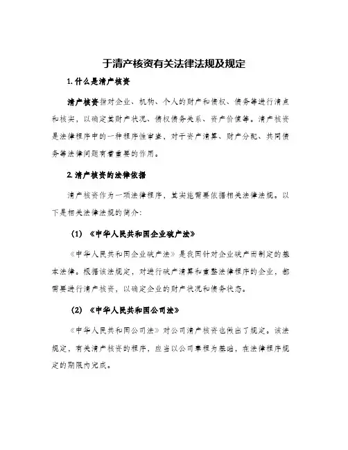 于清产核资有关法律法规及规定