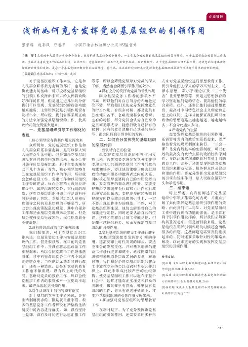 浅析如何充分发挥党的基层组织的引领作用